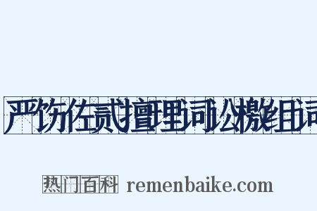严饬佐贰擅理词讼檄组词是什么意思的图片